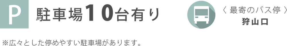 駐車場・バス停