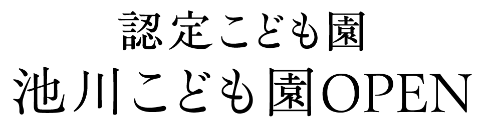 認定こども園 池川こども園OPEN
